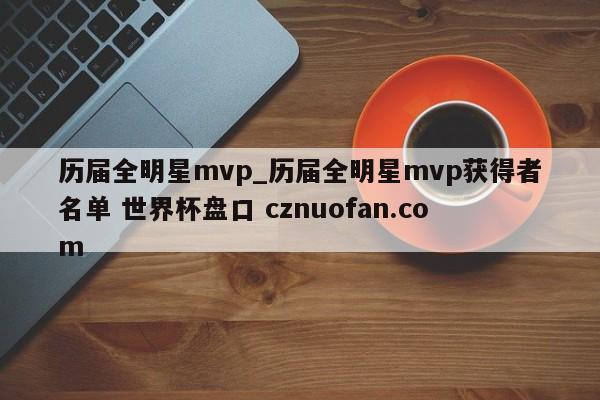 历届全明星mvp_历届全明星mvp获得者名单 世界杯盘口 cznuofan.com