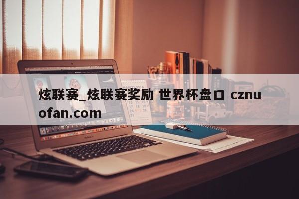 炫联赛_炫联赛奖励 世界杯盘口 cznuofan.com