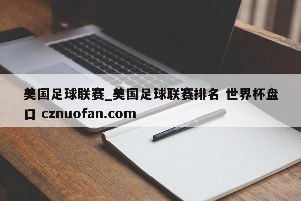 美国足球联赛_美国足球联赛排名 世界杯盘口 cznuofan.com
