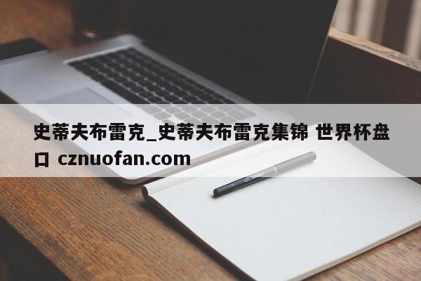 史蒂夫布雷克_史蒂夫布雷克集锦 世界杯盘口 cznuofan.com