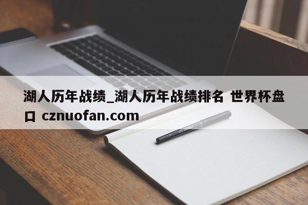 湖人历年战绩_湖人历年战绩排名 世界杯盘口 cznuofan.com